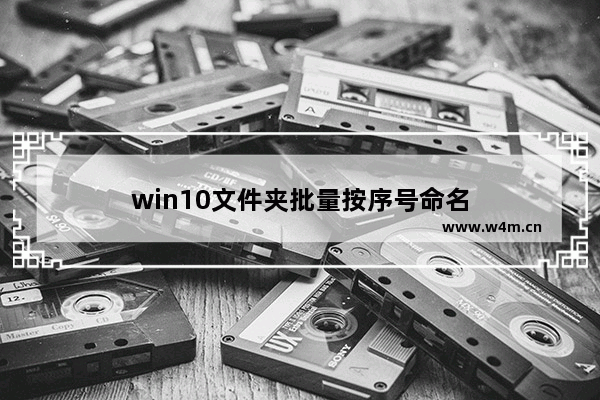 win10文件夹批量按序号命名