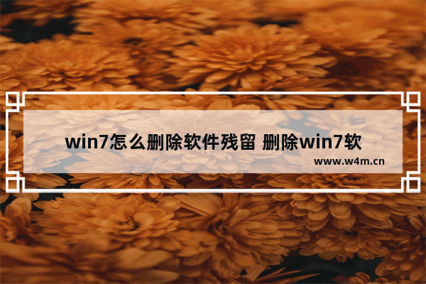 win7怎么删除软件残留 删除win7软件残留的方法