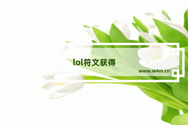 lol符文获得