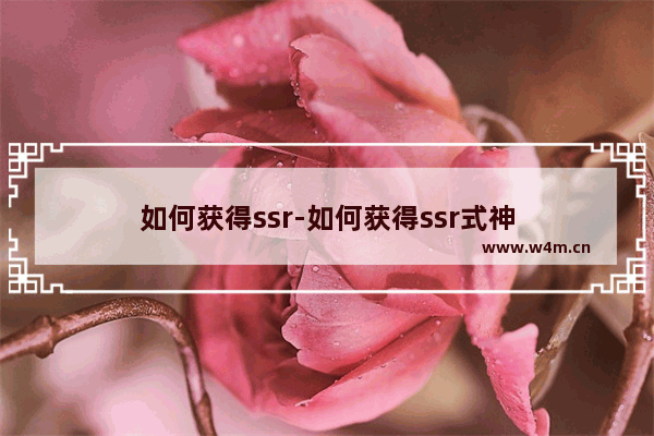 如何获得ssr-如何获得ssr式神