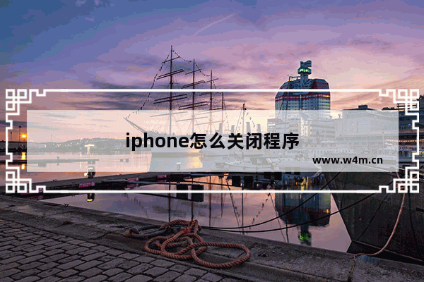 iphone怎么关闭程序