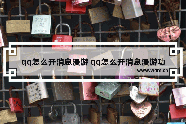 qq怎么开消息漫游 qq怎么开消息漫游功能