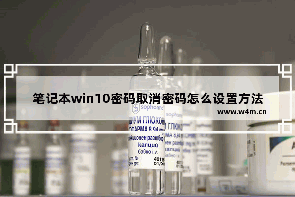 笔记本win10密码取消密码怎么设置方法 win10笔记本取消密码的设置方法