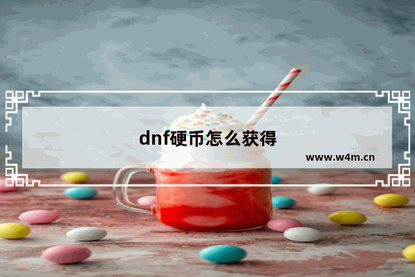 dnf硬币怎么获得