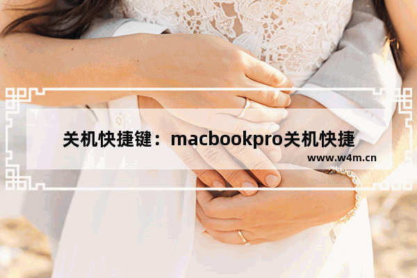 关机快捷键：macbookpro关机快捷键键