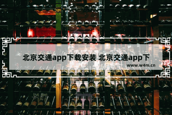 北京交通app下载安装 北京交通app下载安装m