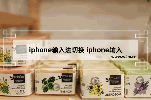 iphone输入法切换 iphone输入法切换键显示一半