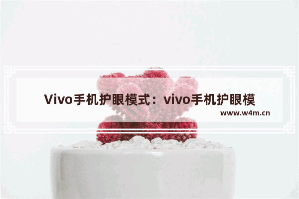 Vivo手机护眼模式：vivo手机护眼模式省电吗