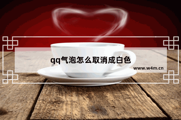 qq气泡怎么取消成白色