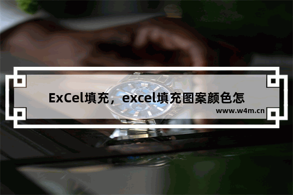 ExCel填充，excel填充图案颜色怎么设置