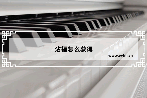 沾福怎么获得