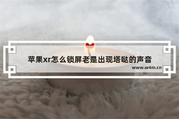 苹果xr怎么锁屏老是出现塔哒的声音