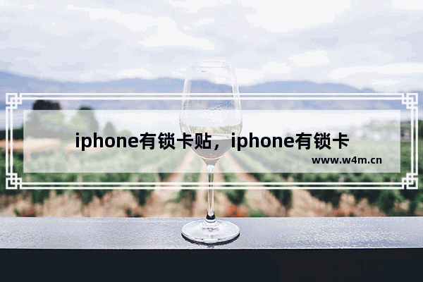 iphone有锁卡贴，iphone有锁卡贴机黑白名单