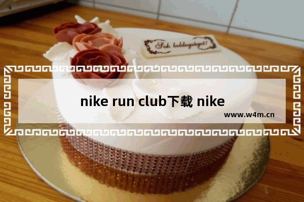 nike run club下载 nike run club下载iphone