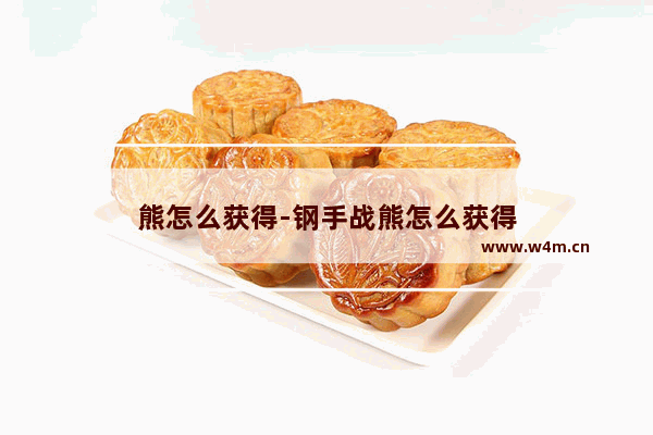 熊怎么获得-钢手战熊怎么获得