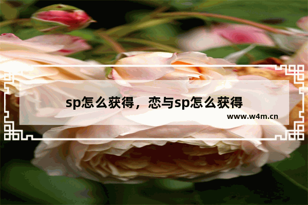 sp怎么获得，恋与sp怎么获得