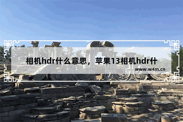 相机hdr什么意思，苹果13相机hdr什么意思