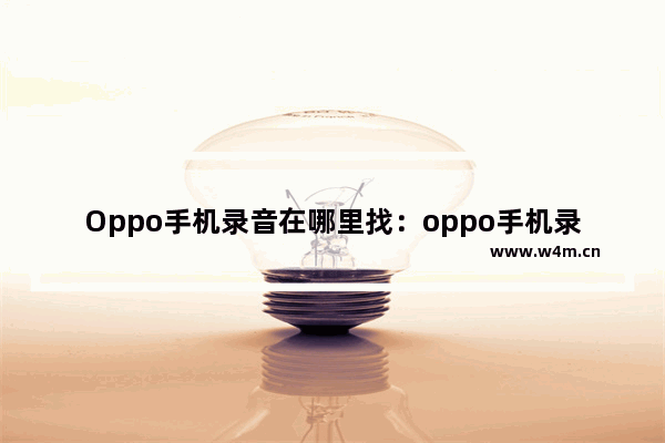 Oppo手机录音在哪里找：oppo手机录音在哪里找功能