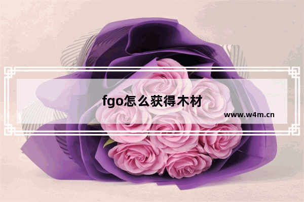 fgo怎么获得木材