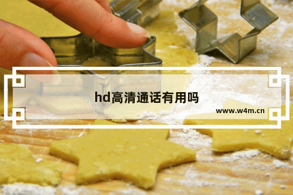 hd高清通话有用吗