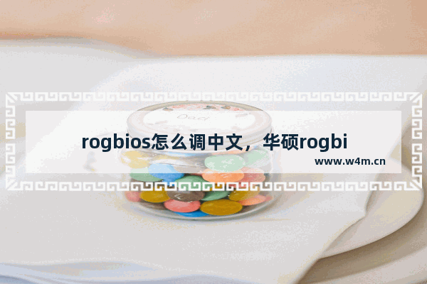 rogbios怎么调中文，华硕rogbios怎么调中文