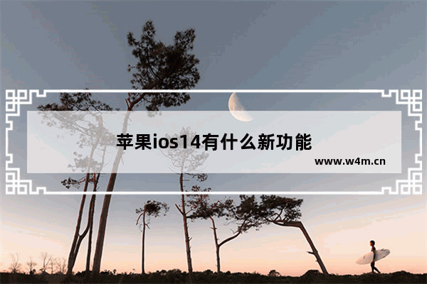 苹果ios14有什么新功能