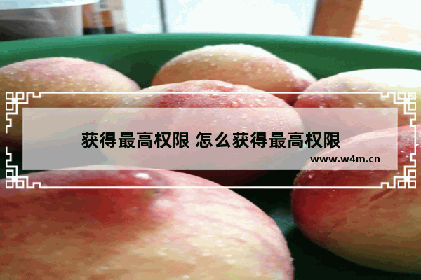 获得最高权限 怎么获得最高权限