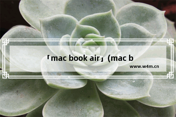 「mac book air」(mac book air怎么设置指纹解锁)