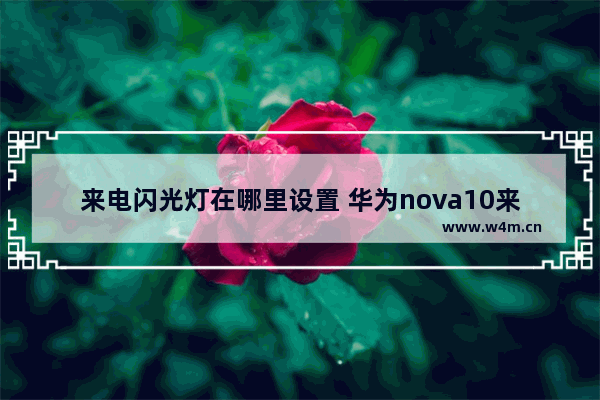 来电闪光灯在哪里设置 华为nova10来电闪光灯在哪里设置