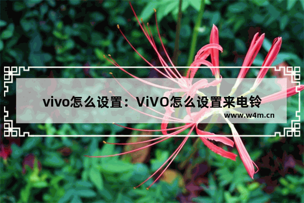 vivo怎么设置：ViVO怎么设置来电铃声