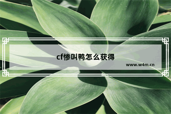 cf惨叫鸭怎么获得