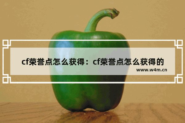 cf荣誉点怎么获得：cf荣誉点怎么获得的多