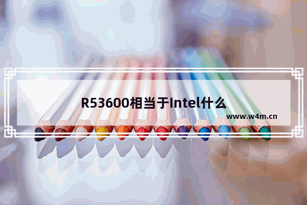 R53600相当于Intel什么