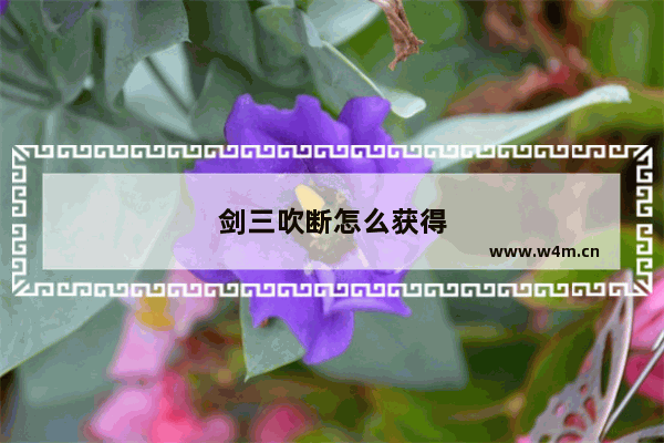 剑三吹断怎么获得