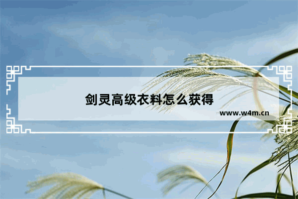 剑灵高级衣料怎么获得