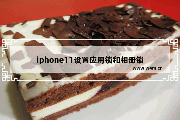 iphone11设置应用锁和相册锁