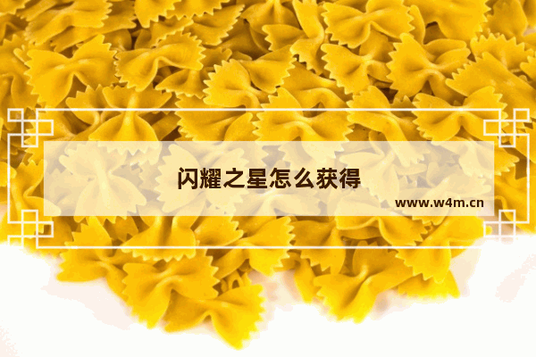 闪耀之星怎么获得