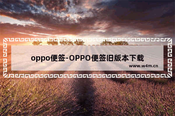 oppo便签-OPPO便签旧版本下载