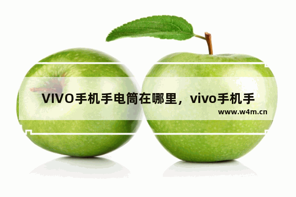 VIVO手机手电筒在哪里，vivo手机手电筒在哪里打开-ZOL问答