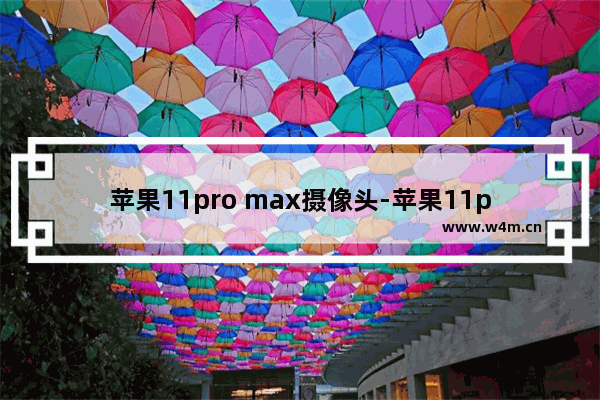 苹果11pro max摄像头-苹果11pro max摄像头多少钱换