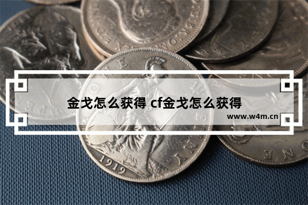 金戈怎么获得 cf金戈怎么获得