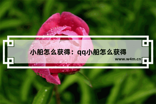 小船怎么获得：qq小船怎么获得