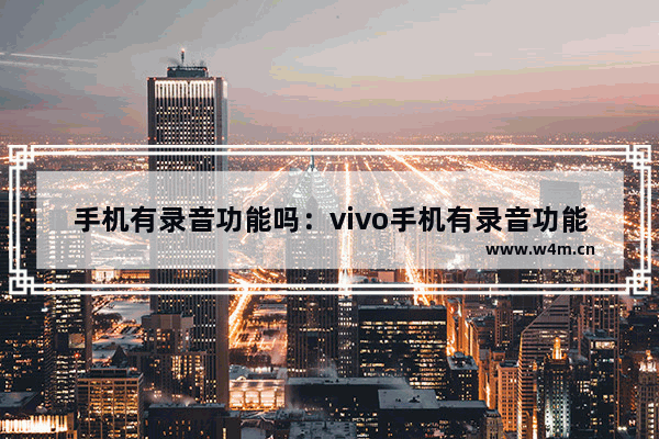 手机有录音功能吗：vivo手机有录音功能吗