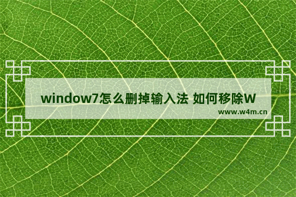 window7怎么删掉输入法 如何移除Windows 7的输入法？