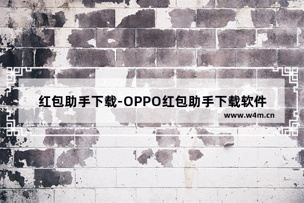 红包助手下载-OPPO红包助手下载软件