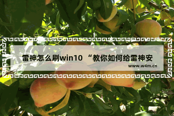 雷神怎么刷win10 “教你如何给雷神安装win10”