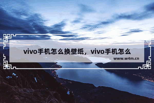 vivo手机怎么换壁纸，vivo手机怎么换壁纸自定义