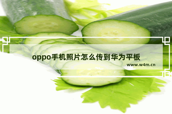 oppo手机照片怎么传到华为平板