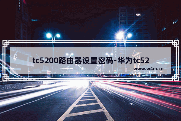 tc5200路由器设置密码-华为tc5200路由器设置密码