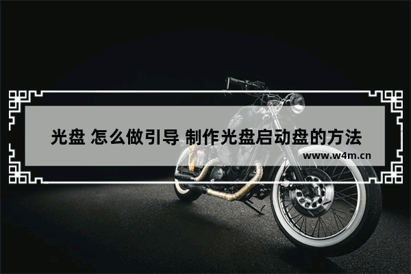 光盘 怎么做引导 制作光盘启动盘的方法